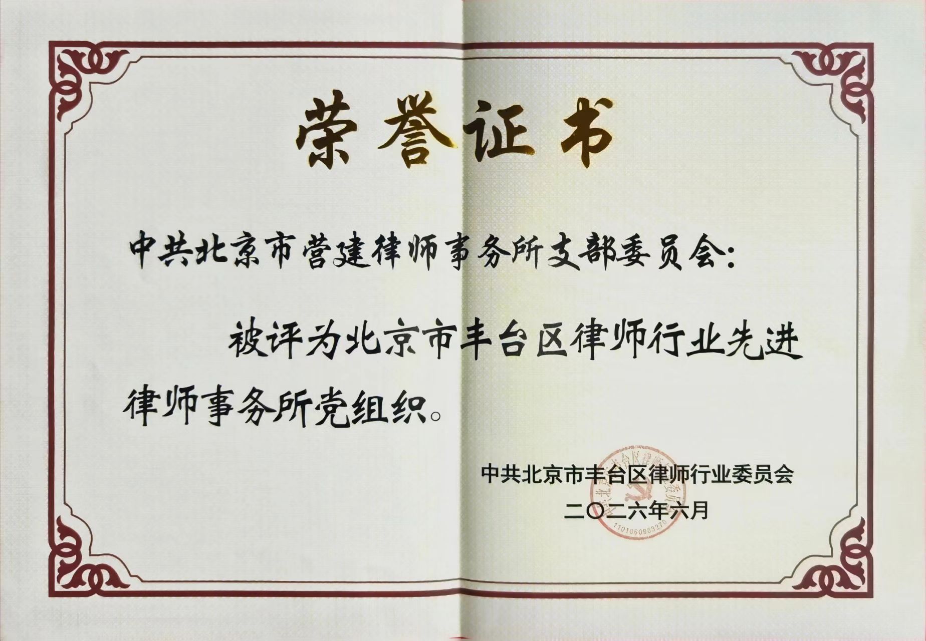 北京市营建律师事务所党组织荣誉证书