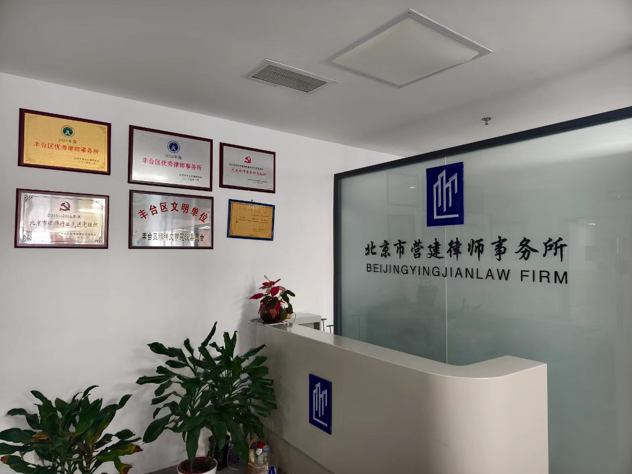 北京市营建律师事务所办公环境